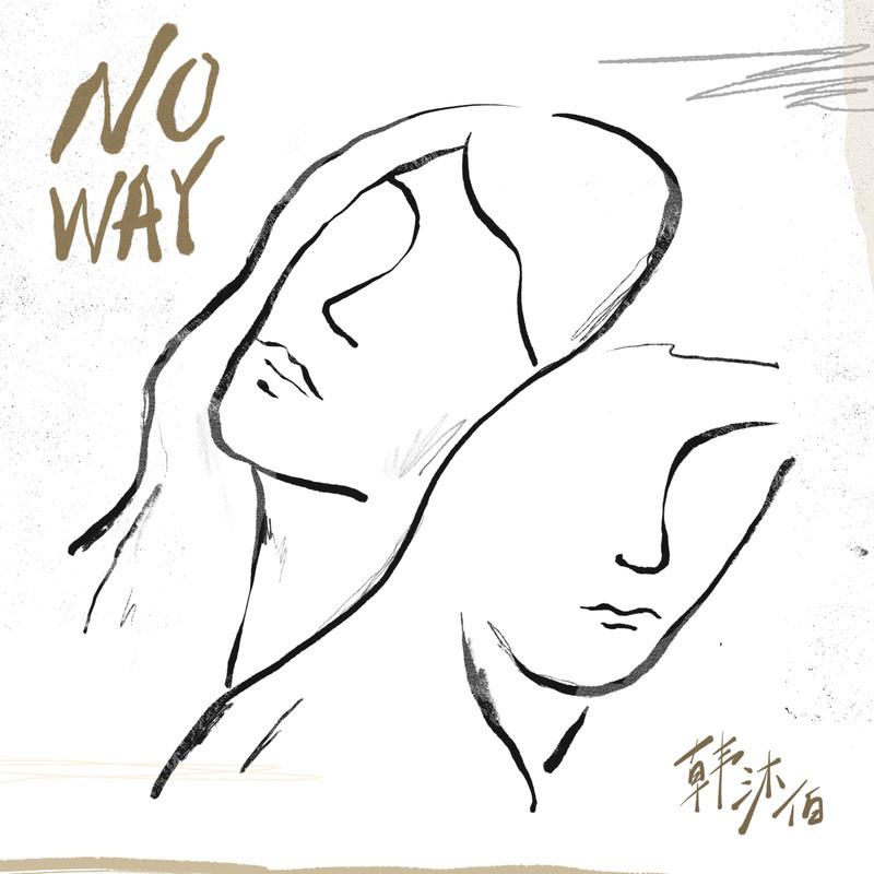 韩沐伯歌曲封面