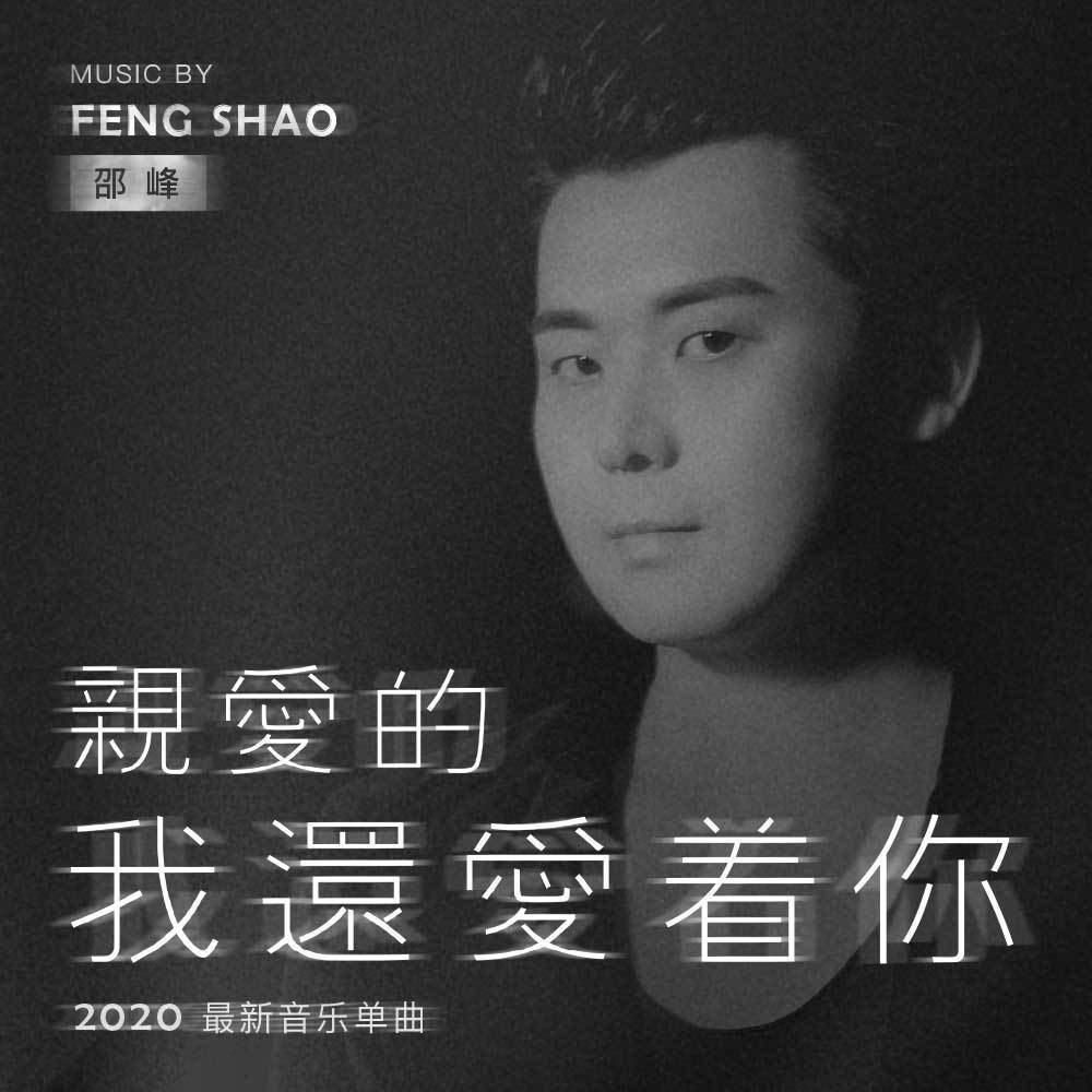 亲爱的我还爱着你