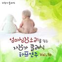 엄마 심장소리를 담은 자장가 클래식 하프 연주 Vol. 10