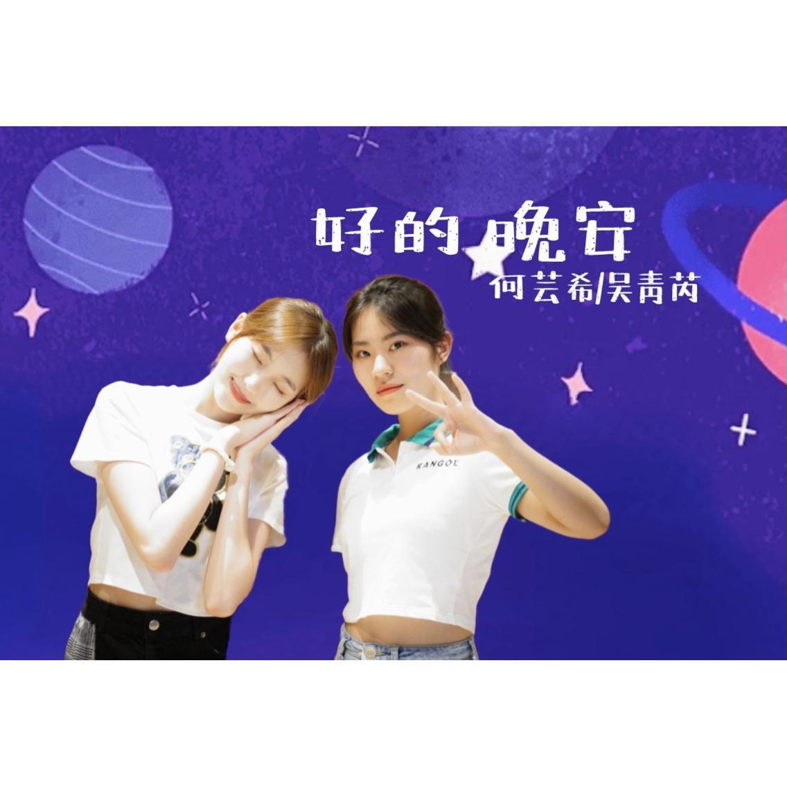 好的 晚安 （何芸希/吴青芮）