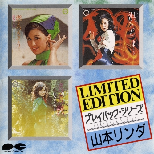 山本リンダ/プレイバック・シリーズ