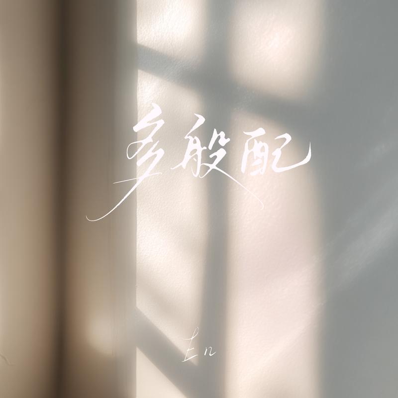 en (王翊恩)-《多般配》