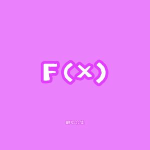 f(x) - 初智齿(Rum Pum Pum Pum 伴奏 带RAP)