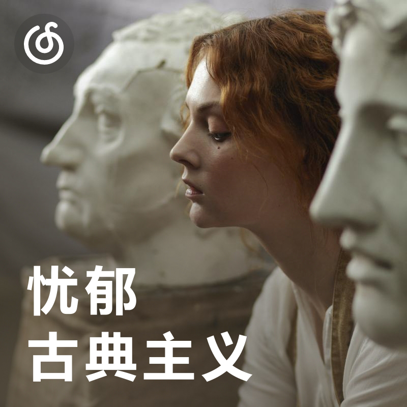 [忧郁古典主义] 在新与旧的交错时空徜徉