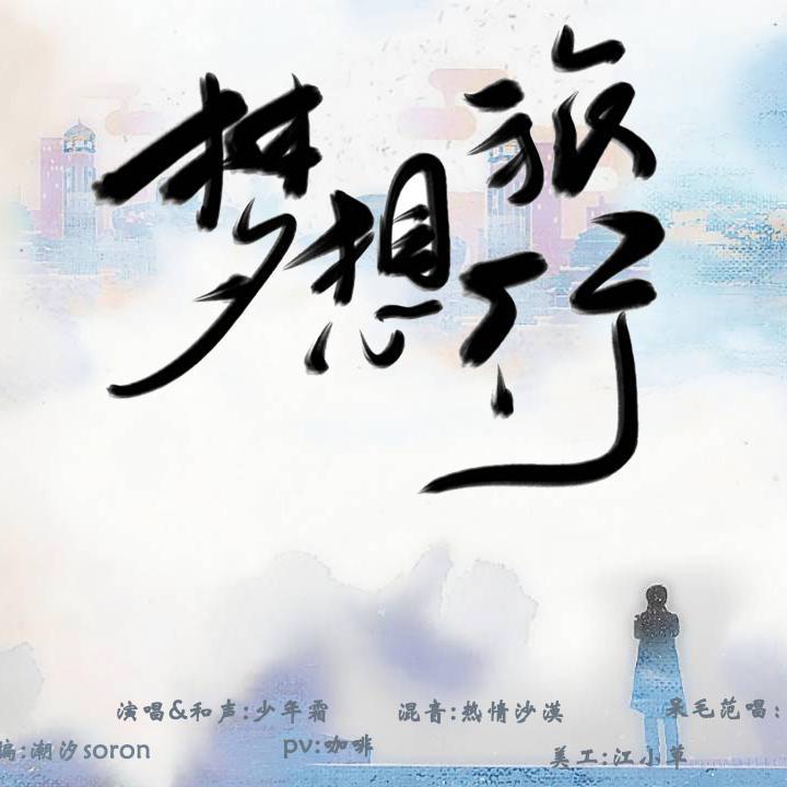 Dream Travel (梦想旅行)