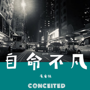 自命不凡