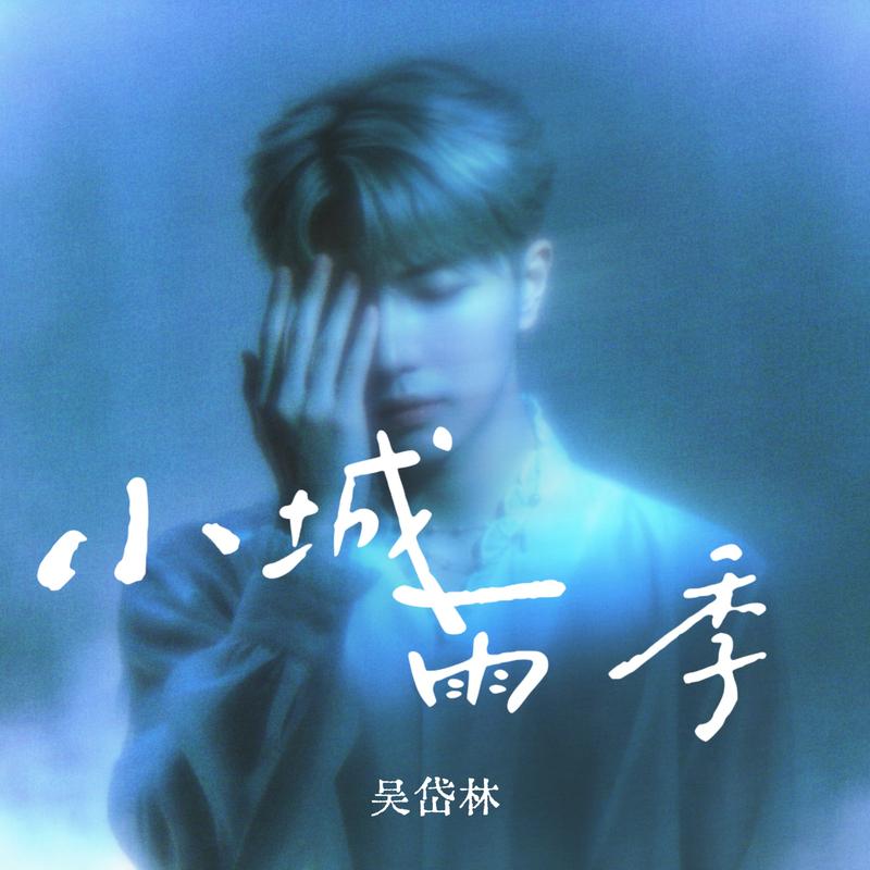 小城雨季