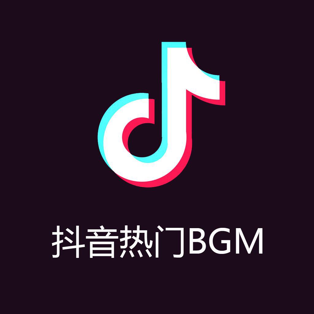 写作业必备歌单(网红歌曲)