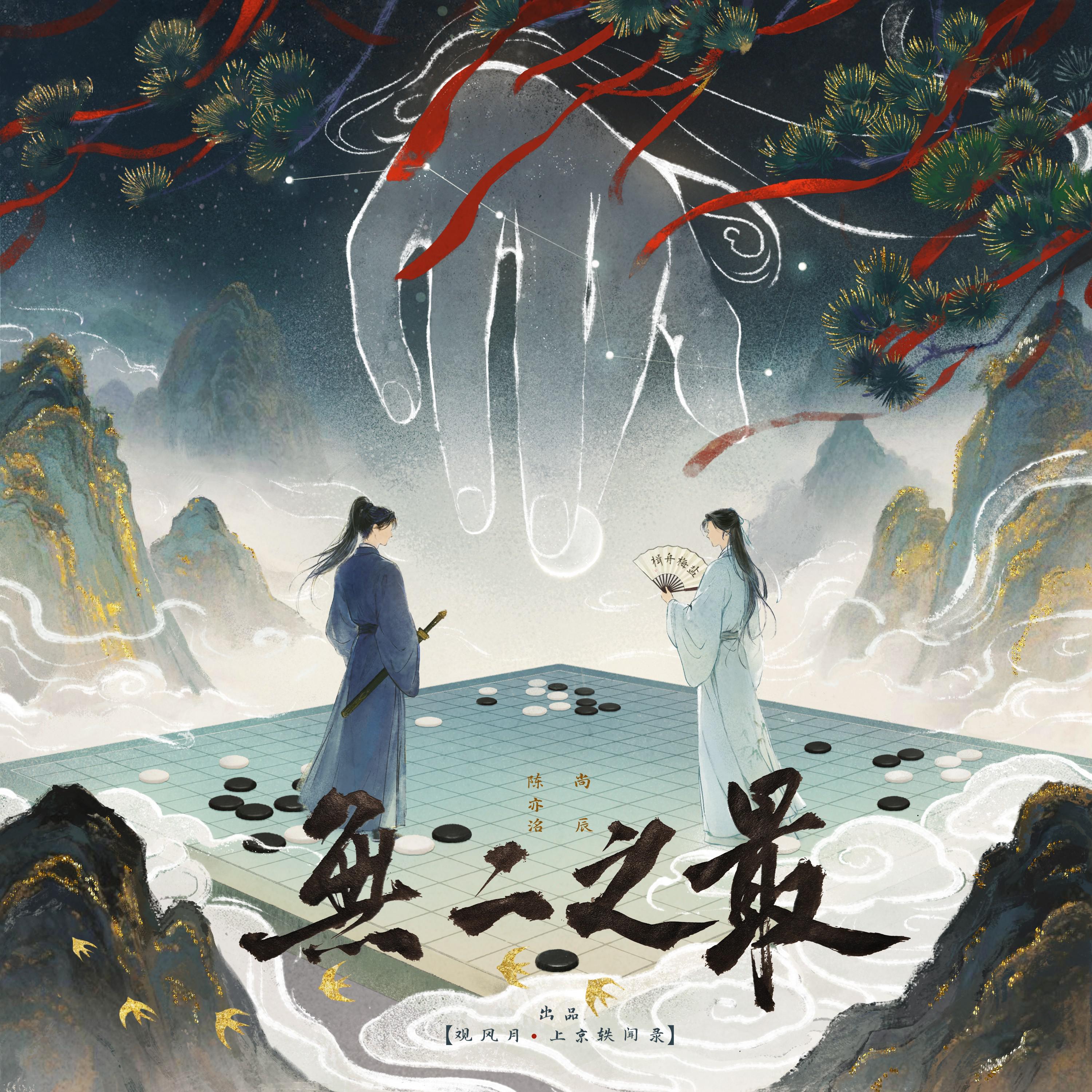无二之最