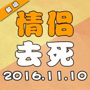 情侣去死