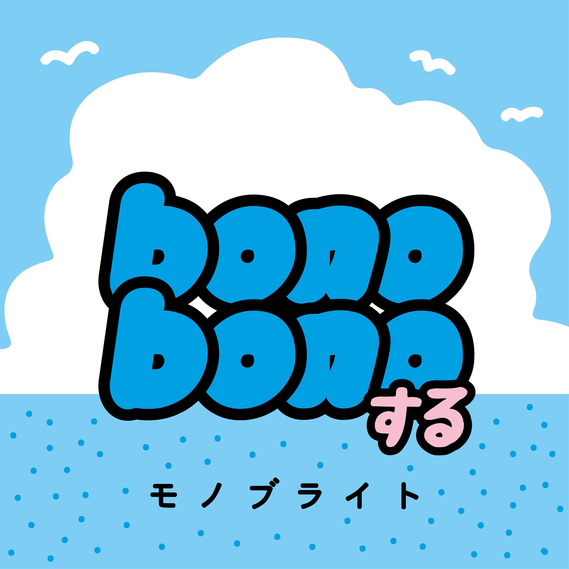 bonobonoする