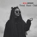 潮牌慢摇吧-trend music club