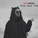 潮牌慢摇吧-trend music club专辑