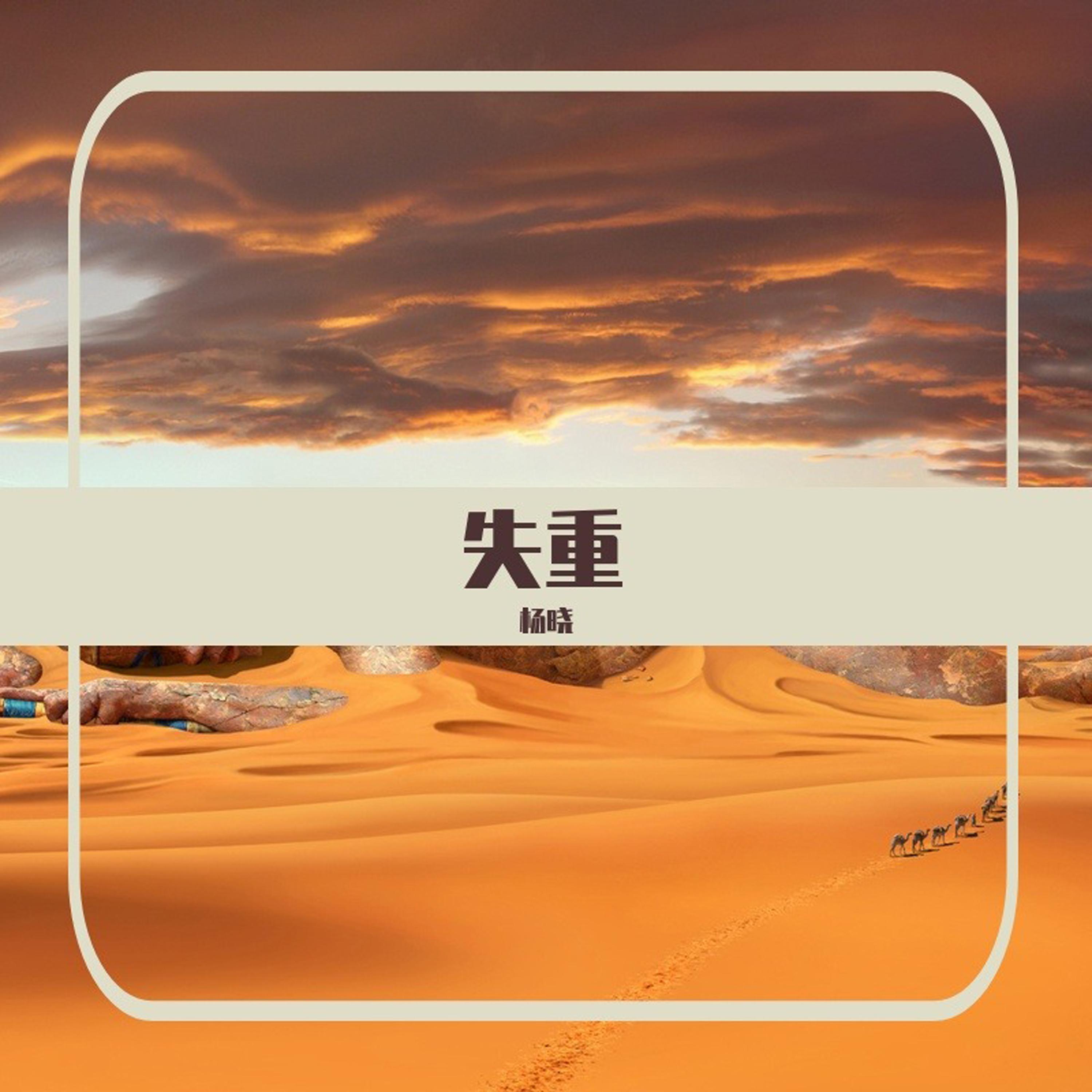 失重