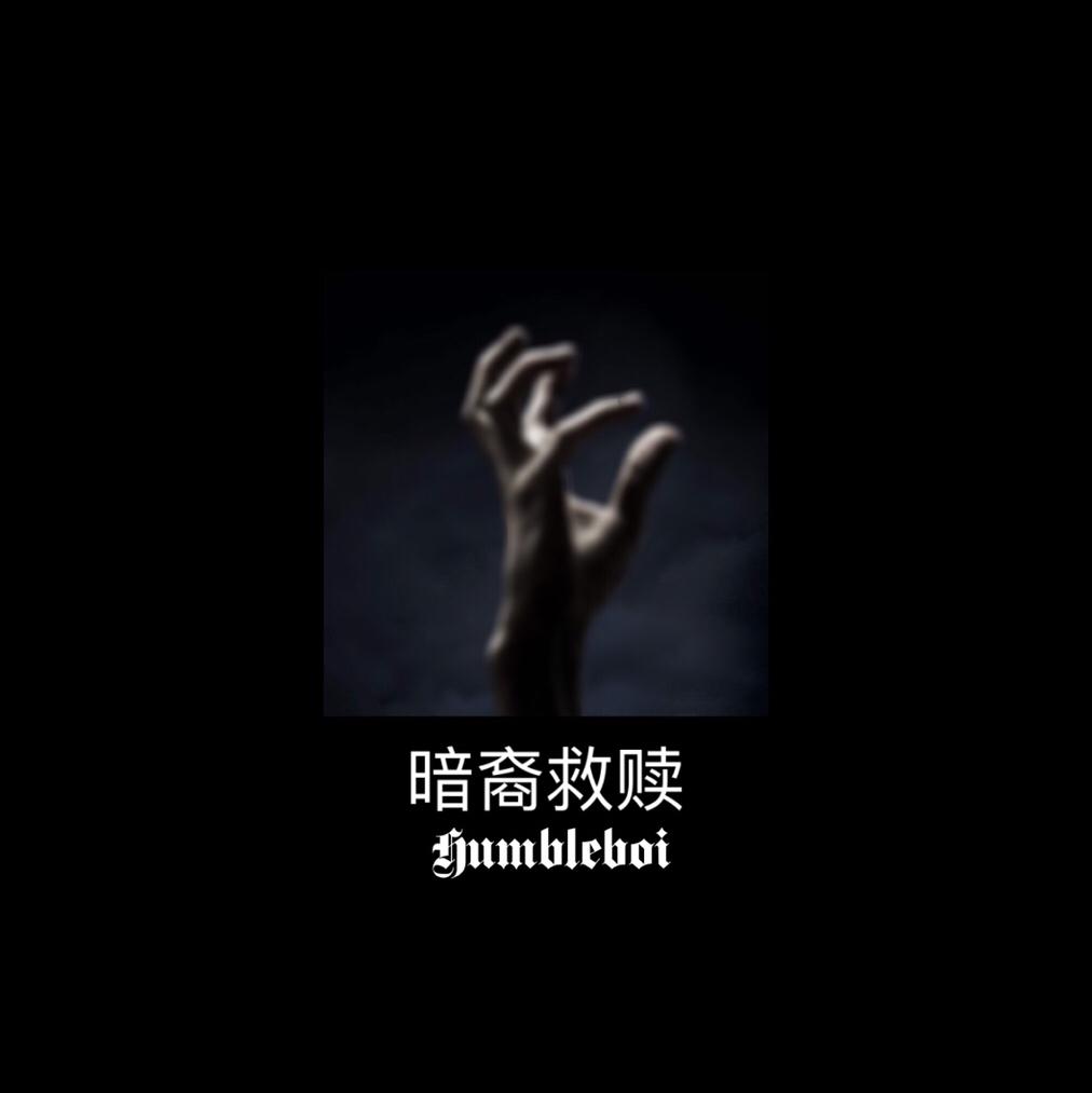 “暗裔救赎”专辑