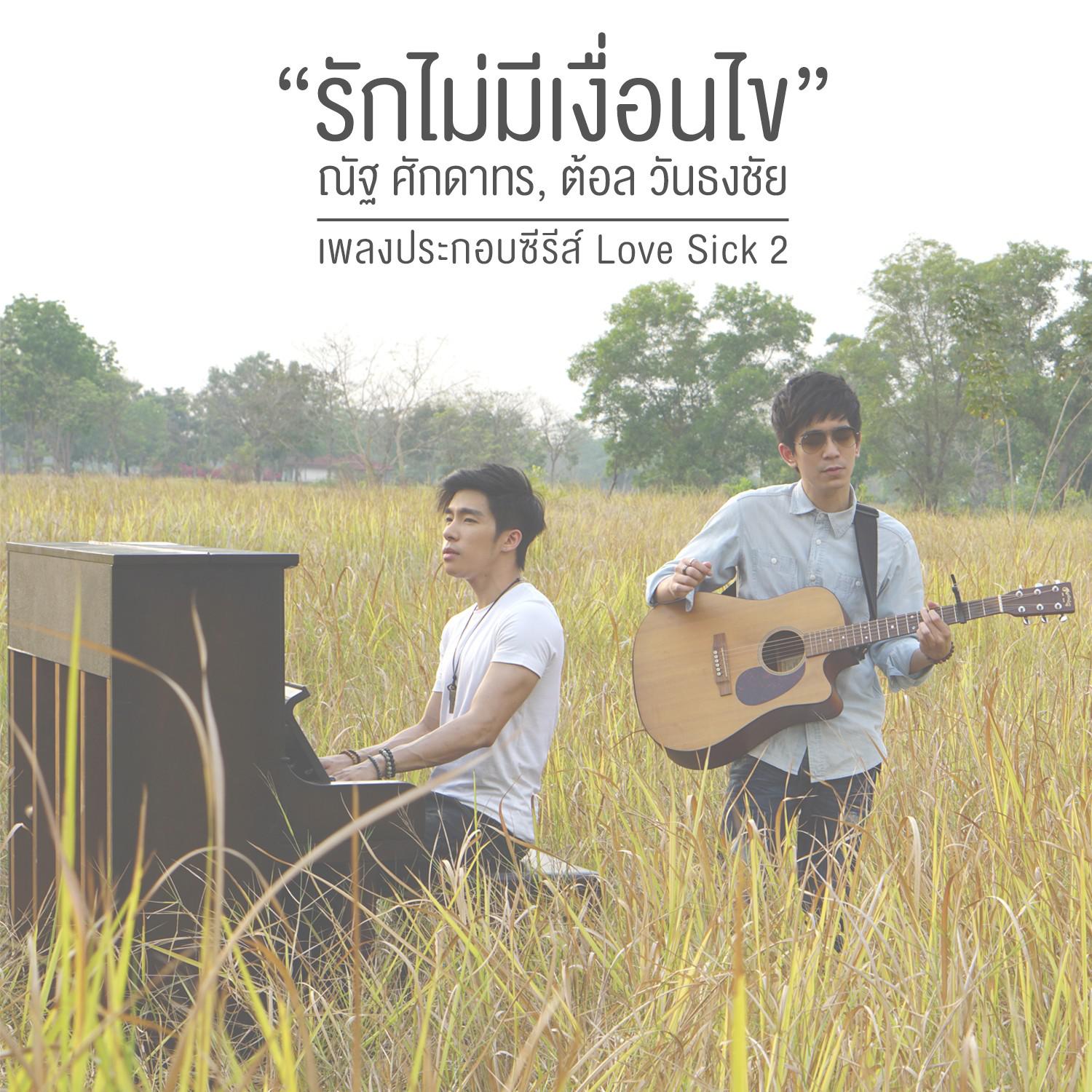 รักไม่มีเงื่อนไข (เพลงประกอบซีรีส์ Love Sick 2)专辑