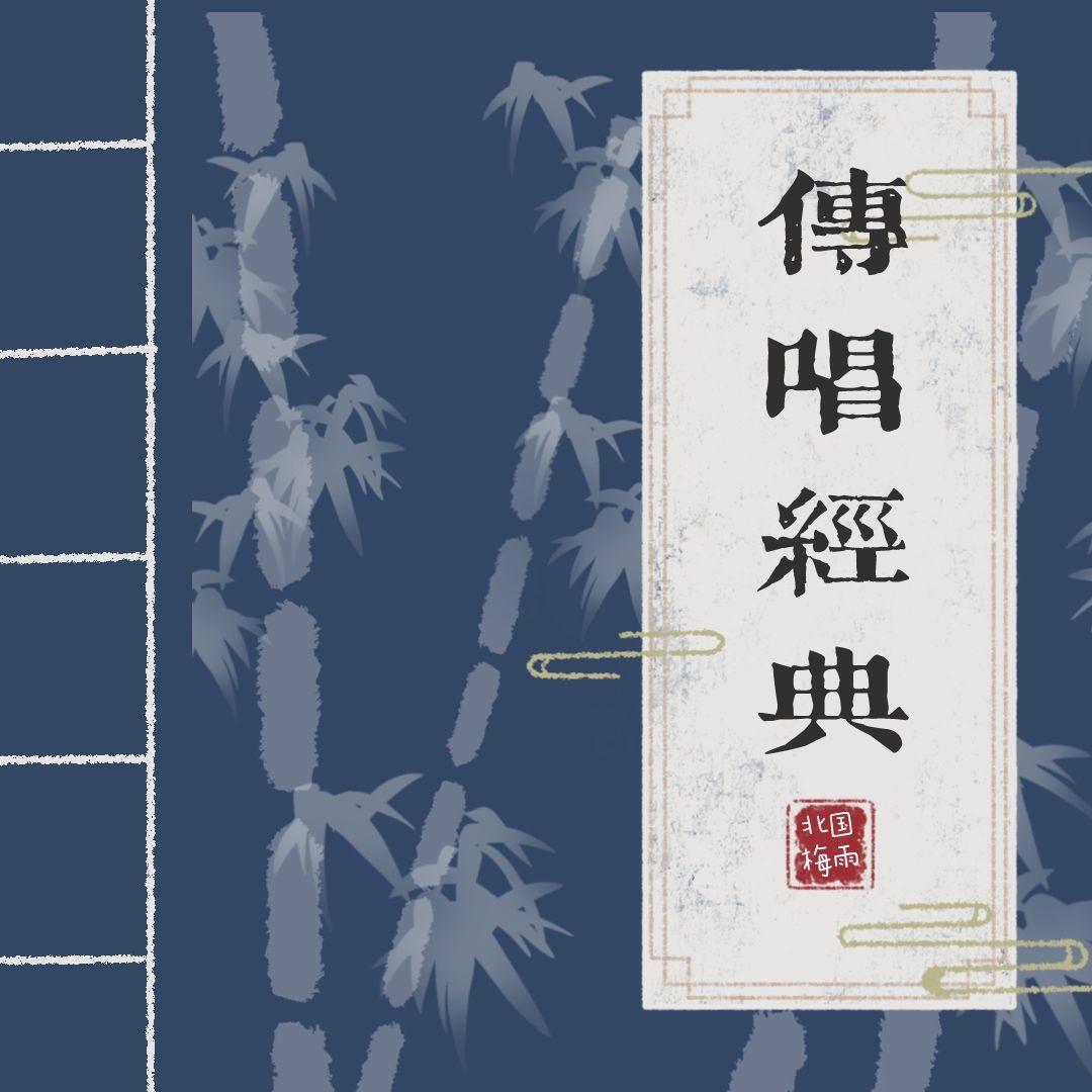 传唱经典 2