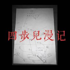 四步儿漫记 壹