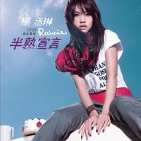 杨丞琳 - 带我走 纯净版 歌手2024