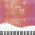 新年贺——2019~祝福乐章