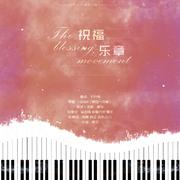 新年贺——2019~祝福乐章