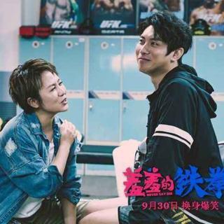 电影【羞羞的铁拳】插曲&原声带