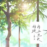 向上生长的绿