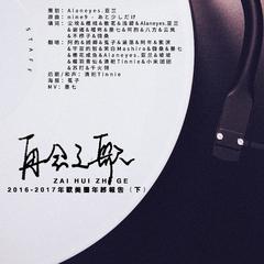 2016-2017年欧美圈年终报告（下）——再会之歌（翻自 9nine）