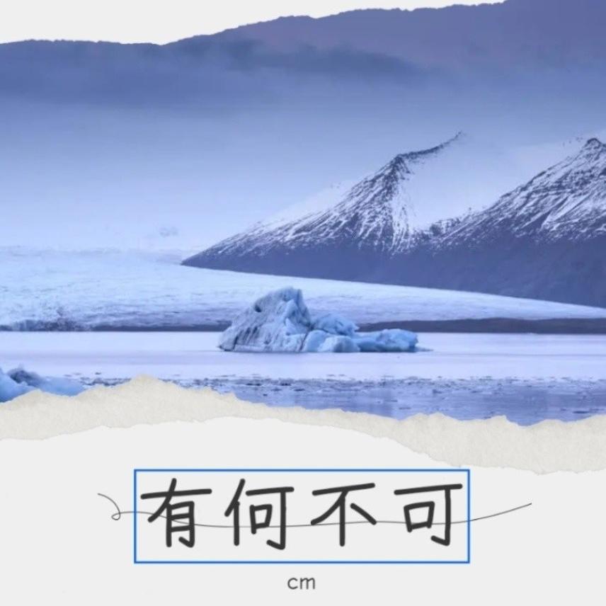 有何不可
