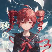 砂の書 (feat. 重音テト)