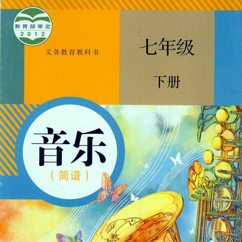 人教版初中音乐书七年级下册（2012）