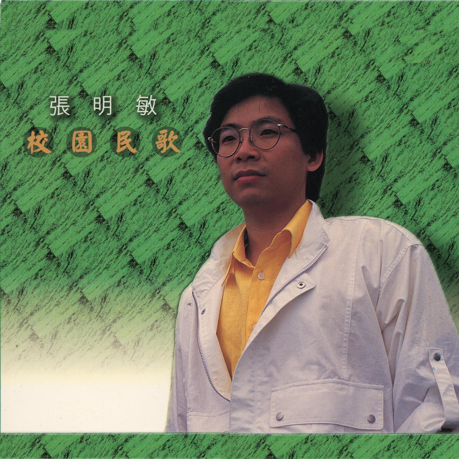 校園民歌