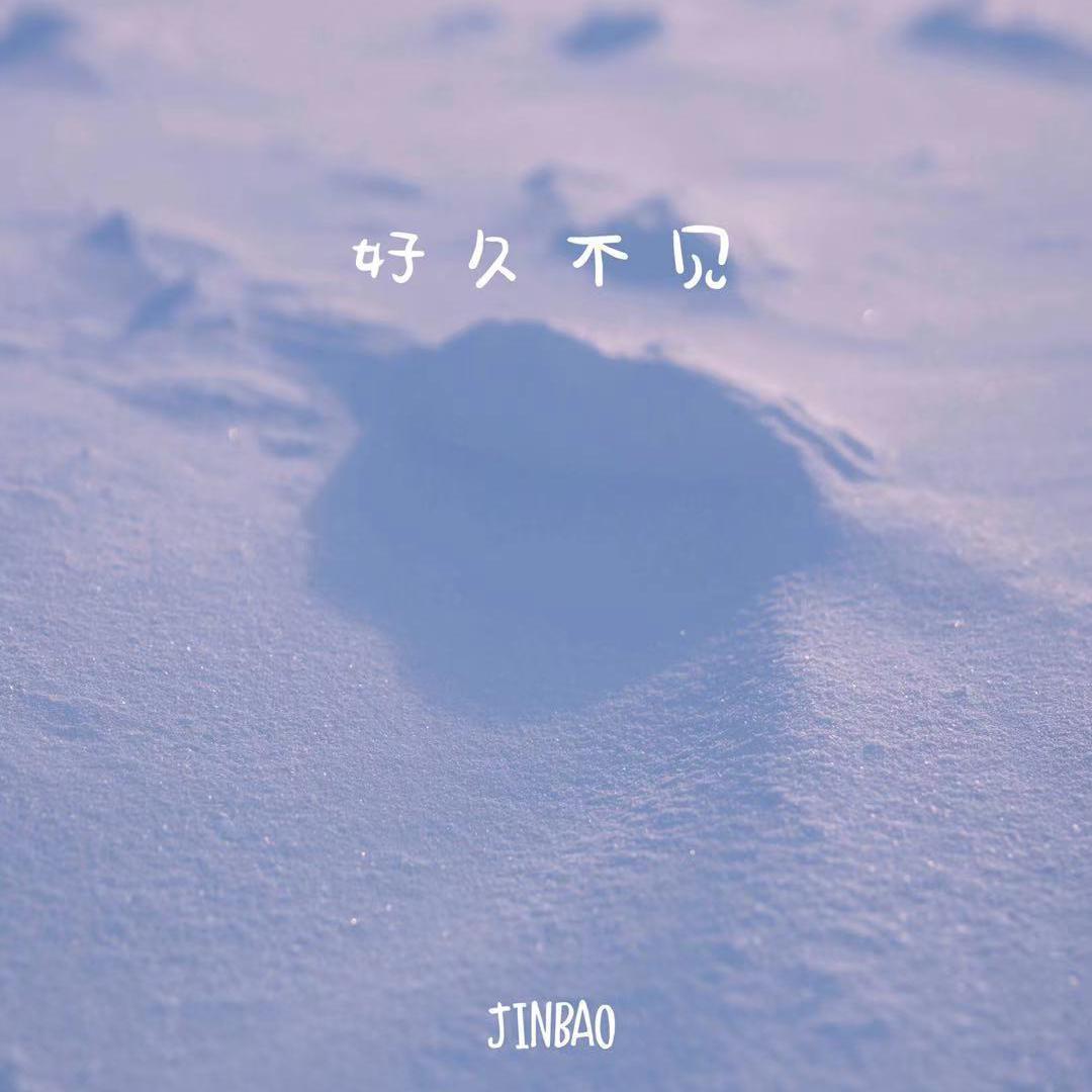 好久不见