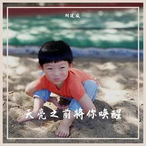 刘亚芹 - 唤醒春天(原版立体声伴奏)