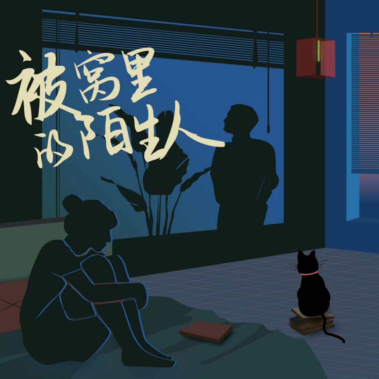 被窝里的陌生人