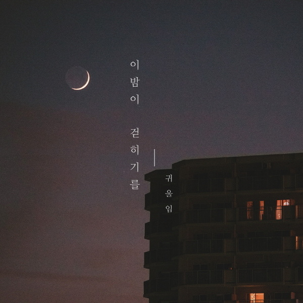 이 밤이 걷히기를