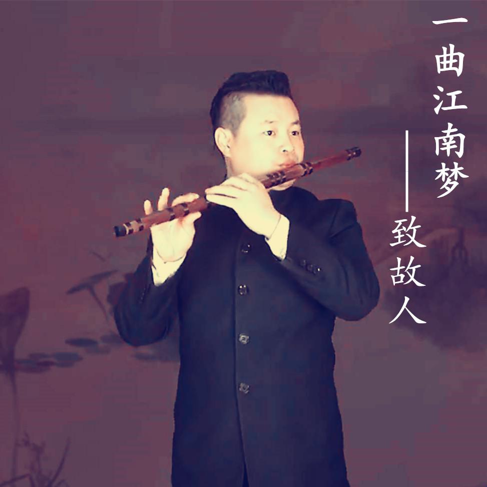 江南梦 (达宇竹笛演奏)(cover:纳兰)