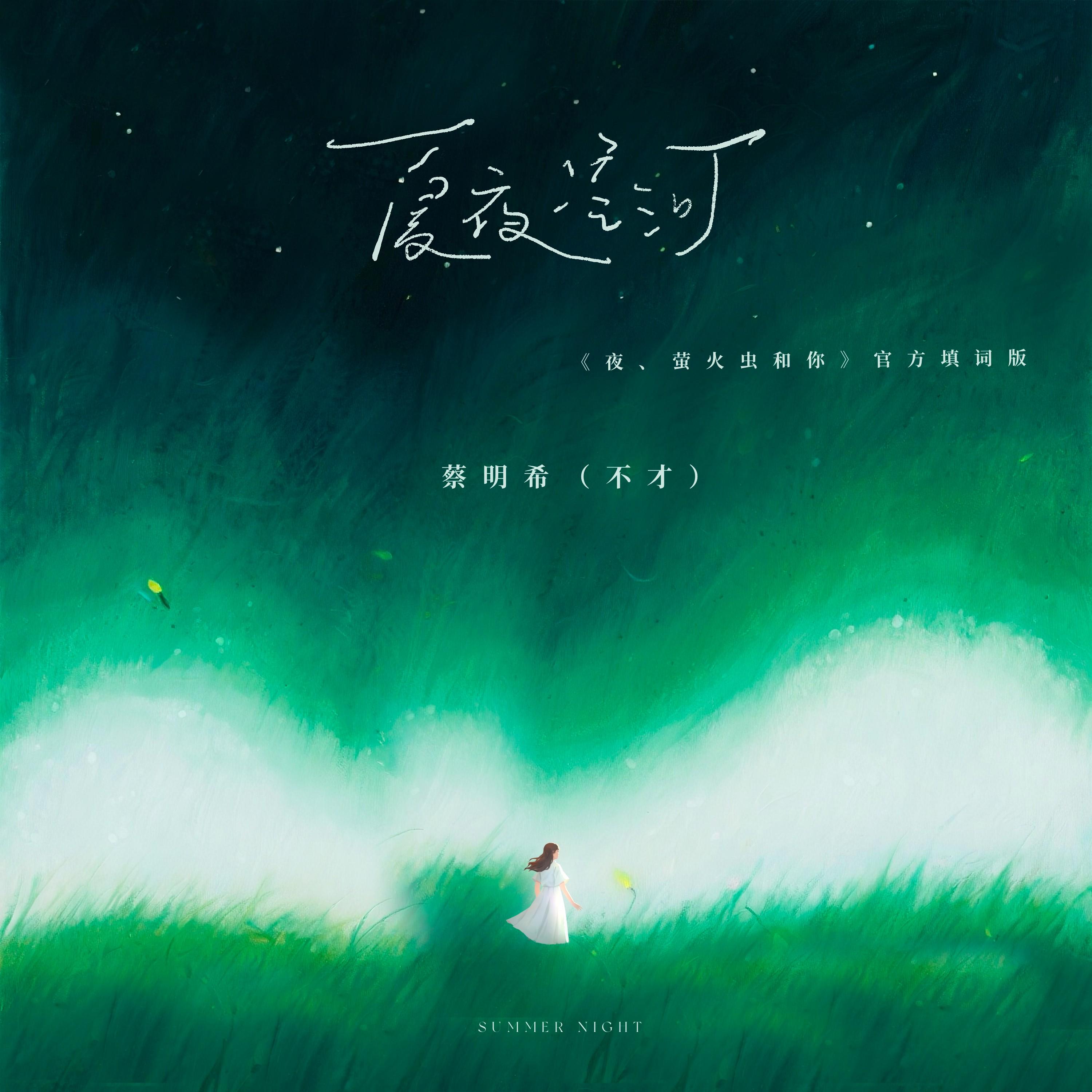 夏夜星河专辑