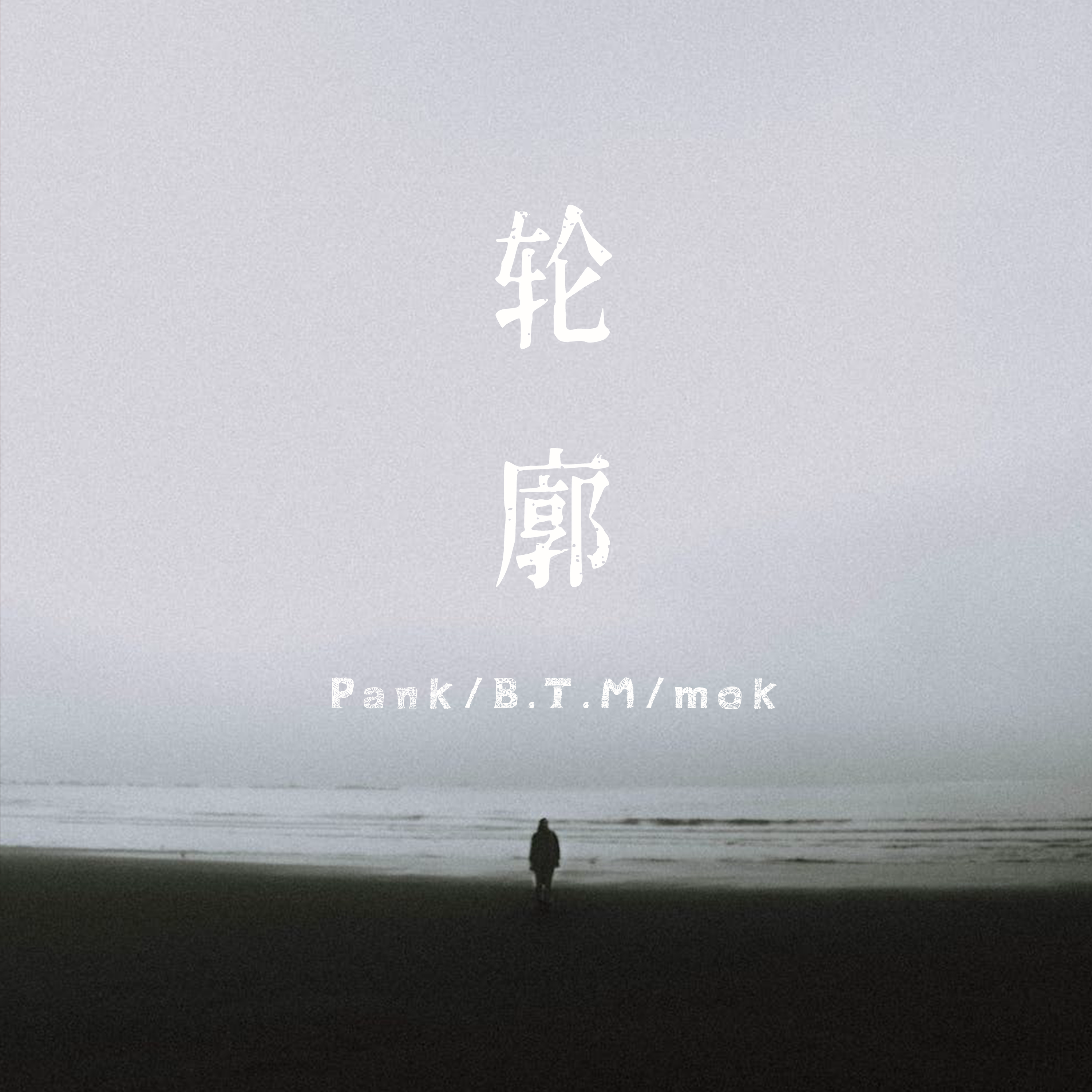 Pank - 轮廓（伴奏）