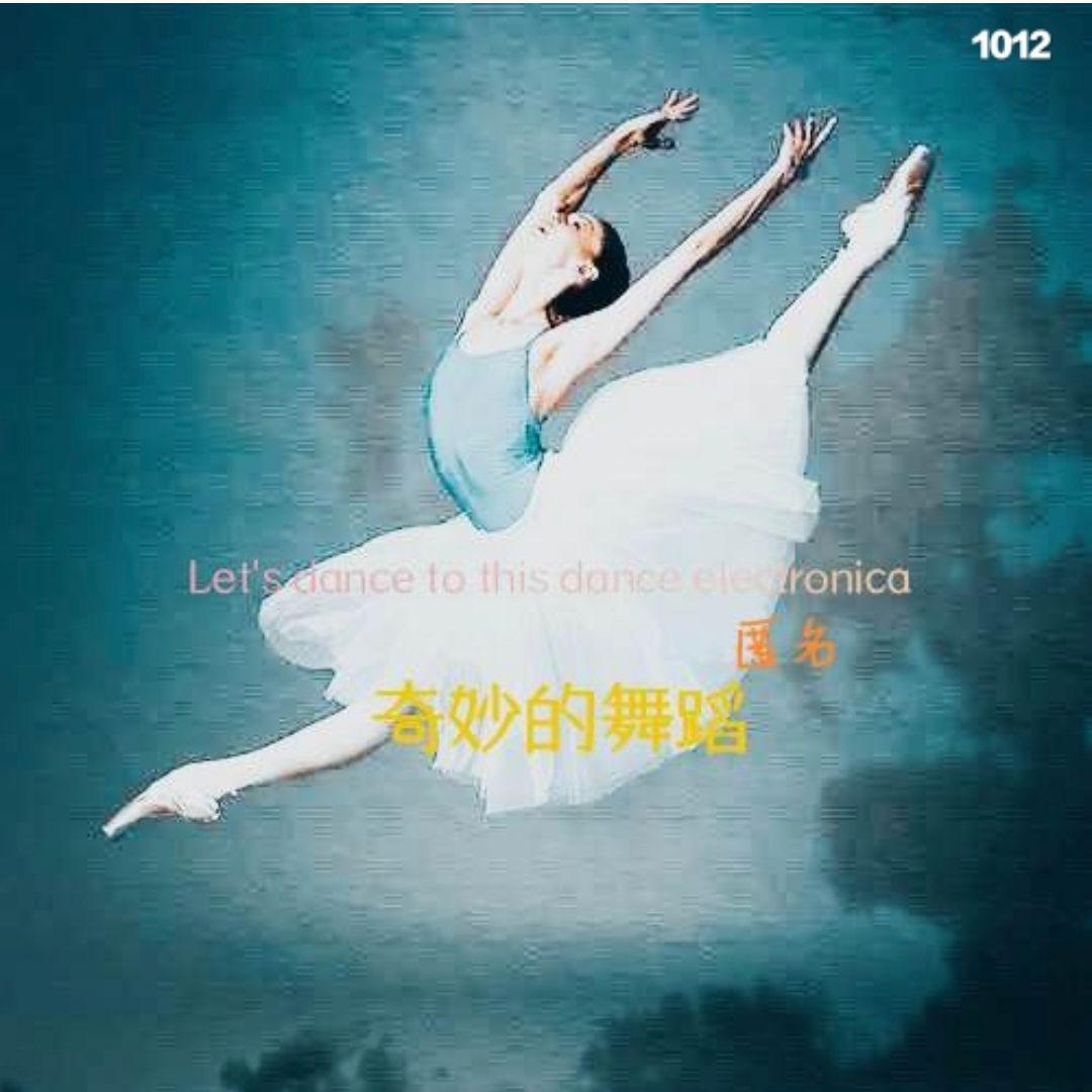 〖匿名投稿〗奇妙的舞蹈