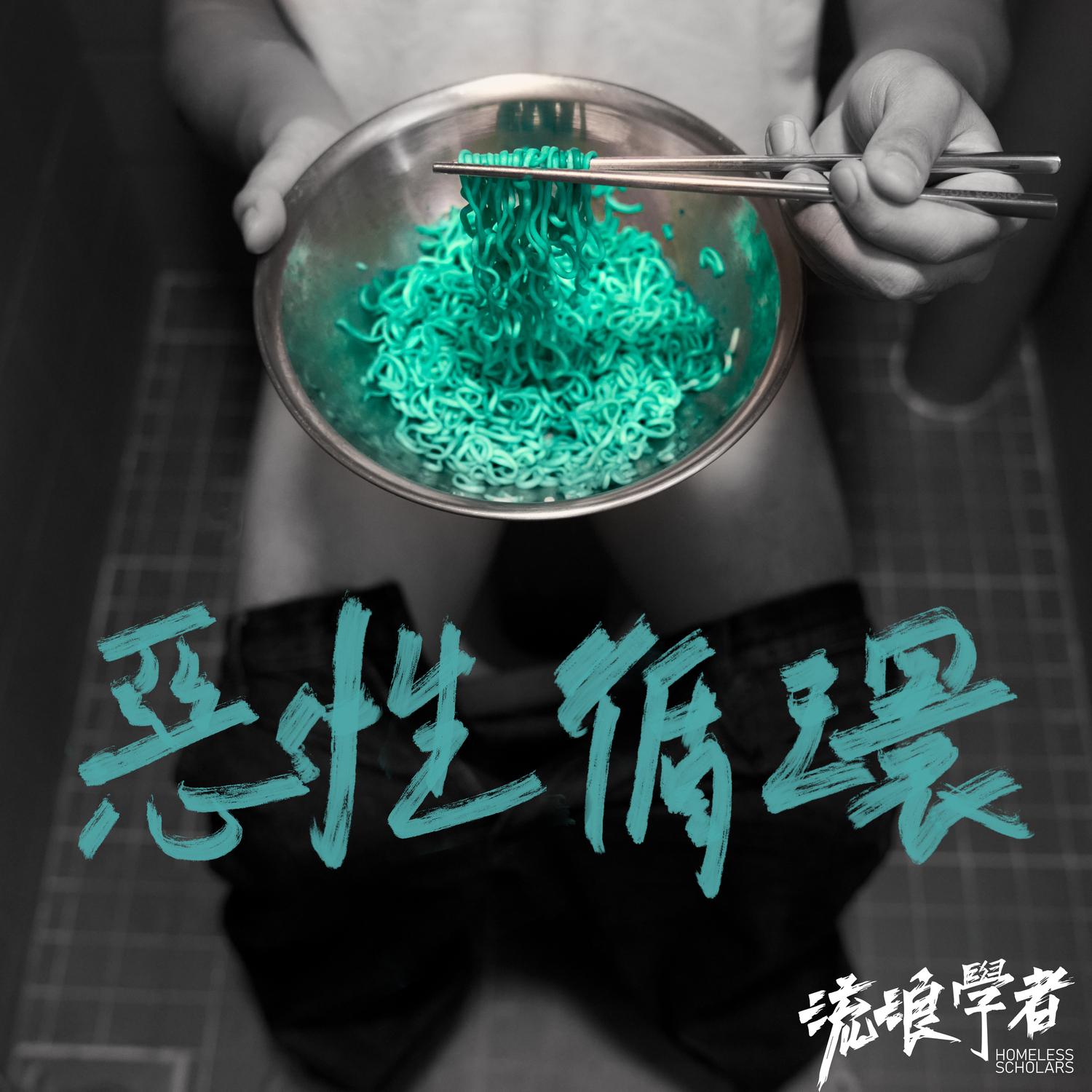 惡性循環