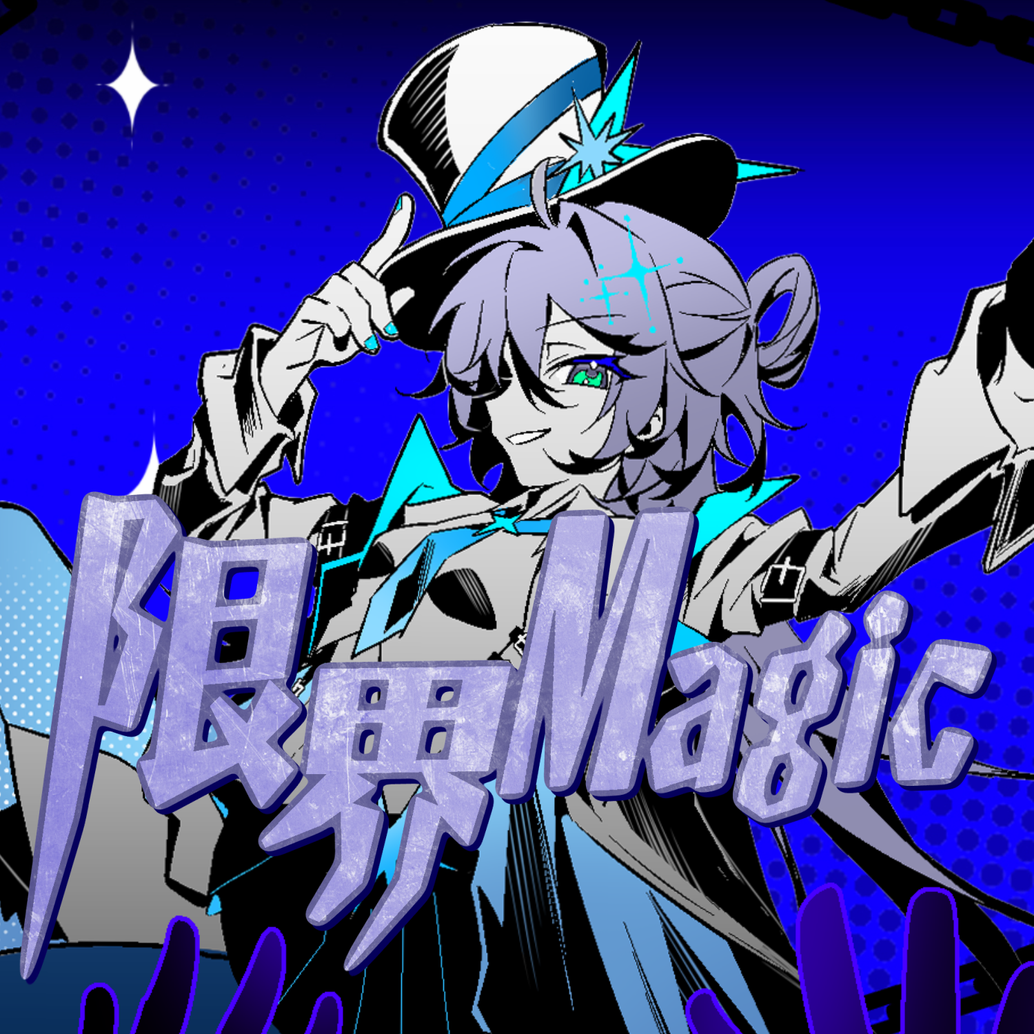 限界Magic