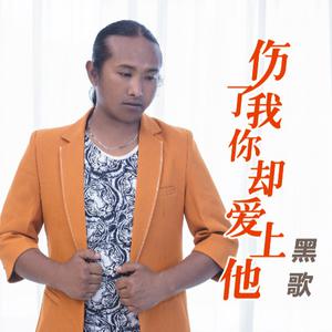 黑歌 - 伤了我你却爱上他 （降1半音）