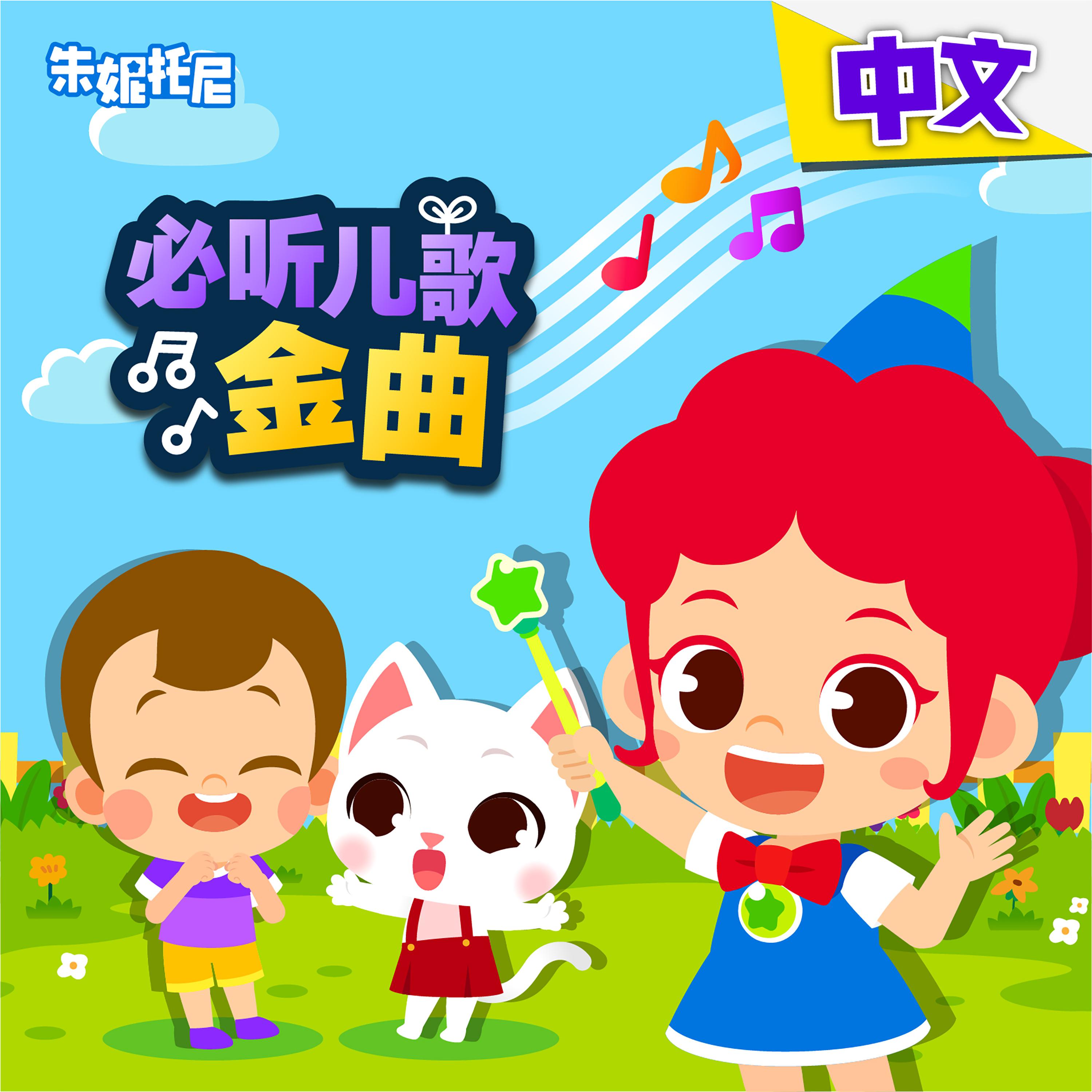 朱妮托尼歌曲封面