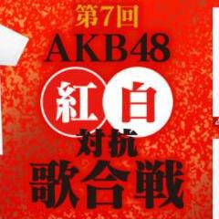 第7回AKB红白翻唱歌单