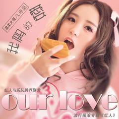 our love (带和声伴奏)