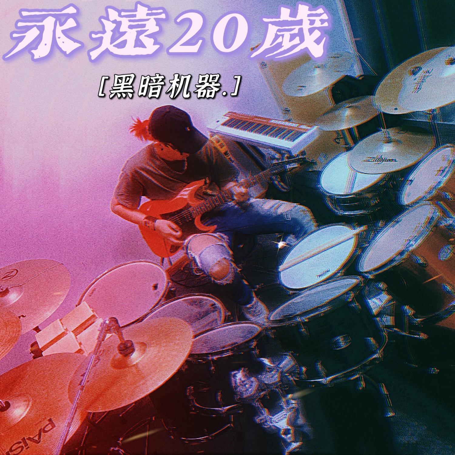 永远20岁