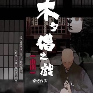 木夕僧之戏-木偶 氛围音乐