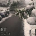 新雪专辑