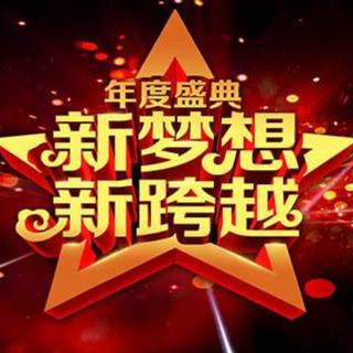 2018年公司年会音乐集
